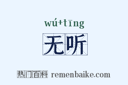 无听是什么意思的图片